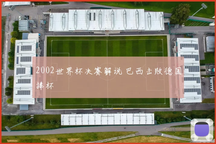 2002世界杯决赛解说 巴西击败德国捧杯