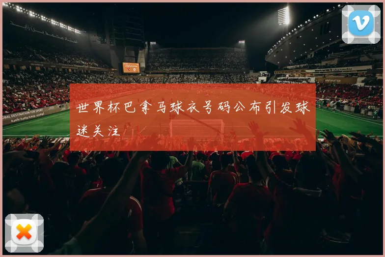 世界杯巴拿马球衣号码公布引发球迷关注