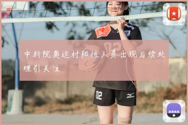 中科院奥运村阳性人员出现后续处理引关注