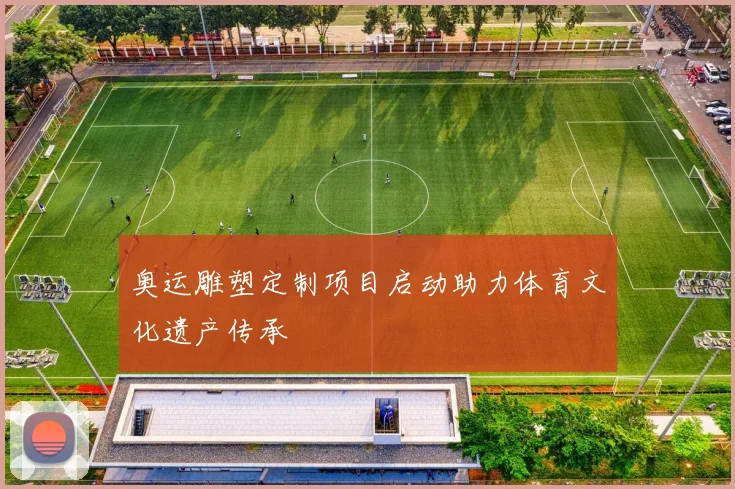 奥运雕塑定制项目启动助力体育文化遗产传承
