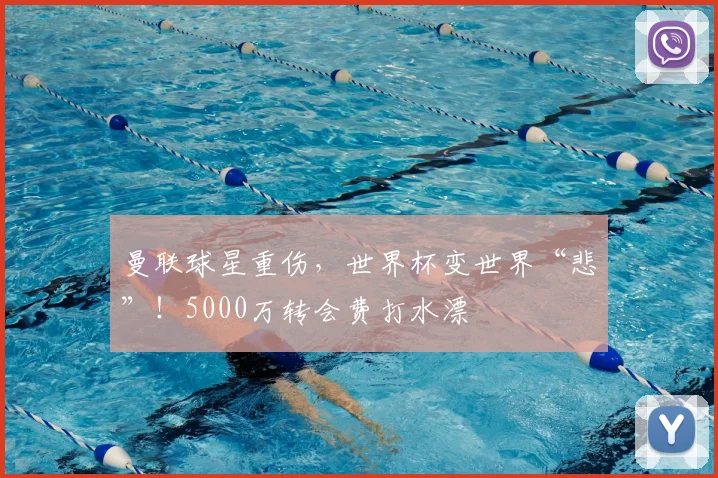曼联球星重伤,世界杯变世界“悲”!5000万转会费打水漂