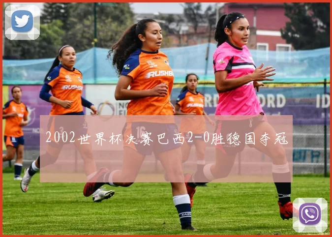 2002世界杯决赛巴西2-0胜德国夺冠