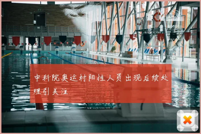 中科院奥运村阳性人员出现后续处理引关注