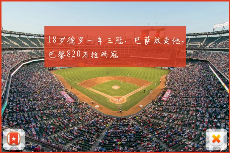 18岁德罗一年三冠,巴萨放走他,巴黎820万捡两冠