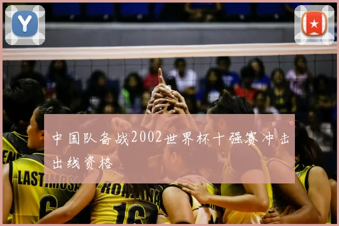 中国队备战2002世界杯十强赛冲击出线资格