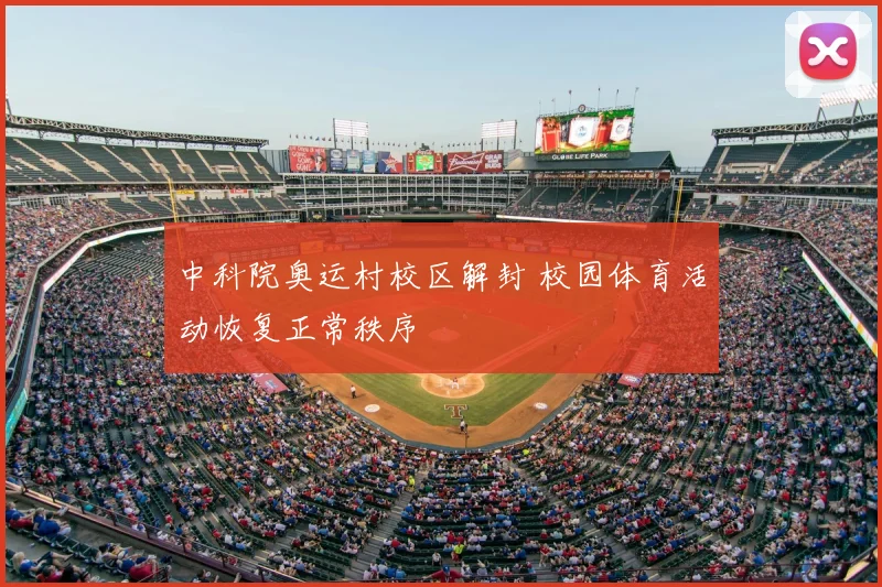 中科院奥运村校区解封 校园体育活动恢复正常秩序
