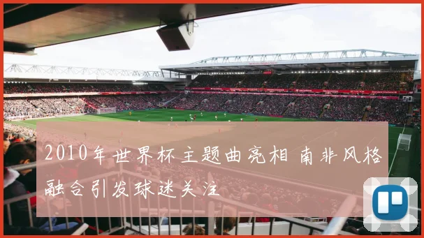 2010年世界杯主题曲亮相 南非风格融合引发球迷关注