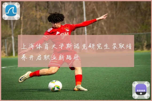 上海体育大学斯诺克研究生录取培养开启职业新路径