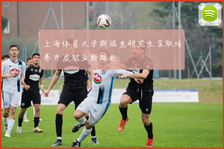 上海体育大学斯诺克研究生录取培养开启职业新路径