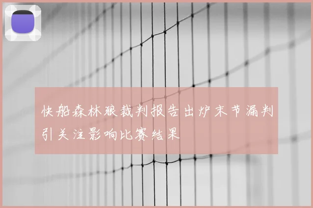快船森林狼裁判报告出炉末节漏判引关注影响比赛结果