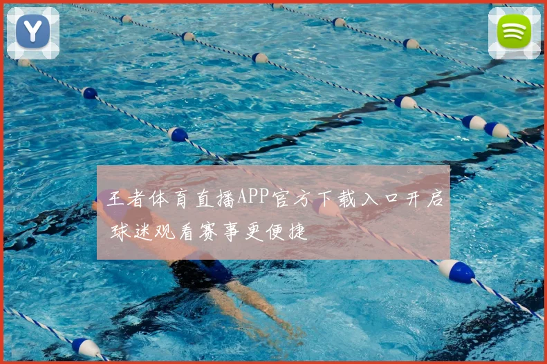 王者体育直播APP官方下载入口开启 球迷观看赛事更便捷