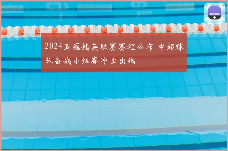 2024亚冠精英联赛赛程公布 中超球队备战小组赛冲击出线