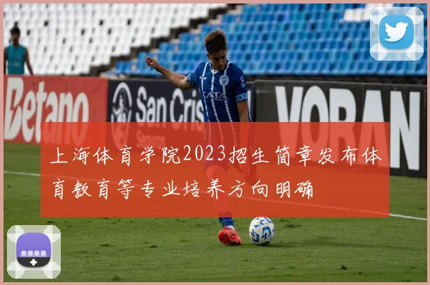上海体育学院2023招生简章发布体育教育等专业培养方向明确