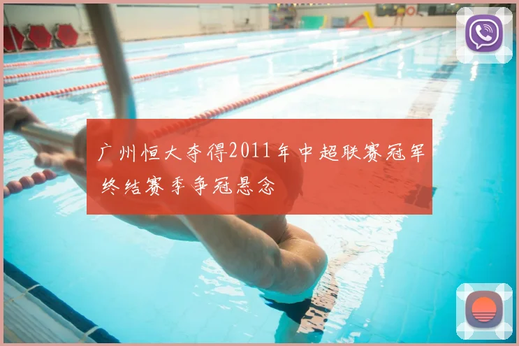 广州恒大夺得2011年中超联赛冠军 终结赛季争冠悬念
