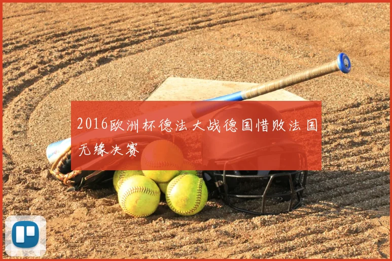 2016欧洲杯德法大战德国惜败法国无缘决赛