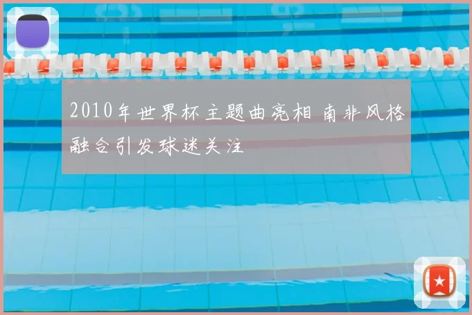2010年世界杯主题曲亮相 南非风格融合引发球迷关注