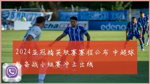 2024亚冠精英联赛赛程公布 中超球队备战小组赛冲击出线