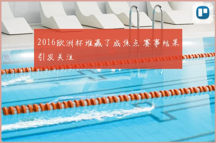 2016欧洲杯谁赢了成焦点 赛事结果引发关注