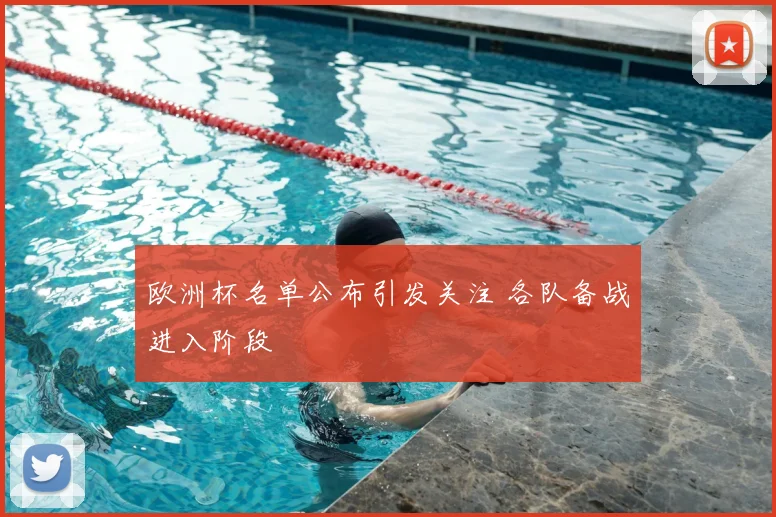 欧洲杯名单公布引发关注 各队备战进入阶段