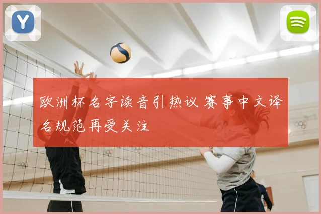 欧洲杯名字读音引热议 赛事中文译名规范再受关注
