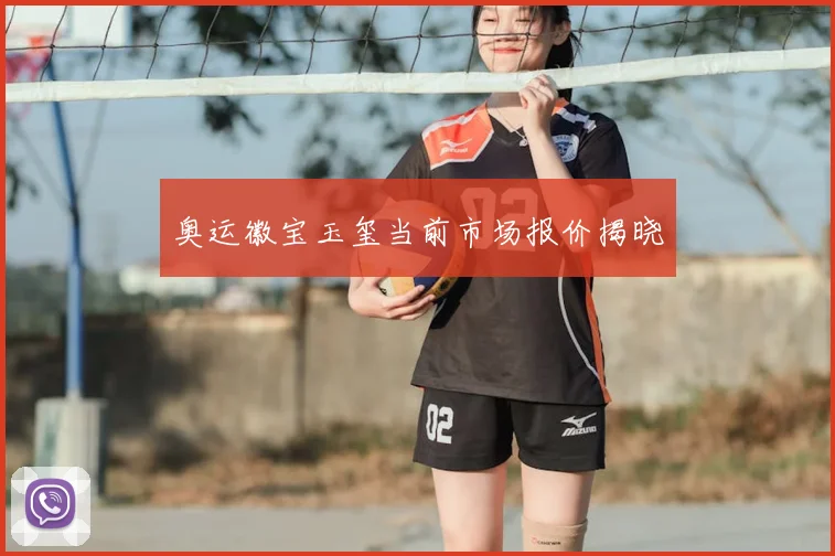 奥运徽宝玉玺当前市场报价揭晓