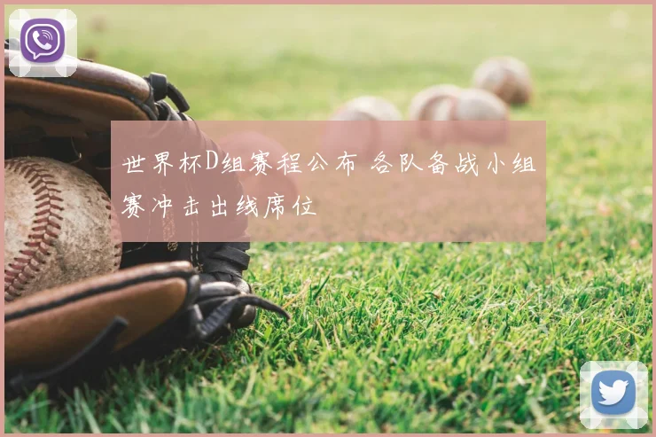 世界杯D组赛程公布 各队备战小组赛冲击出线席位