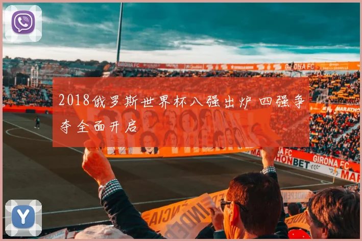 2018俄罗斯世界杯八强出炉 四强争夺全面开启