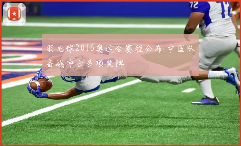 羽毛球2016奥运会赛程公布 中国队备战冲击多项奖牌