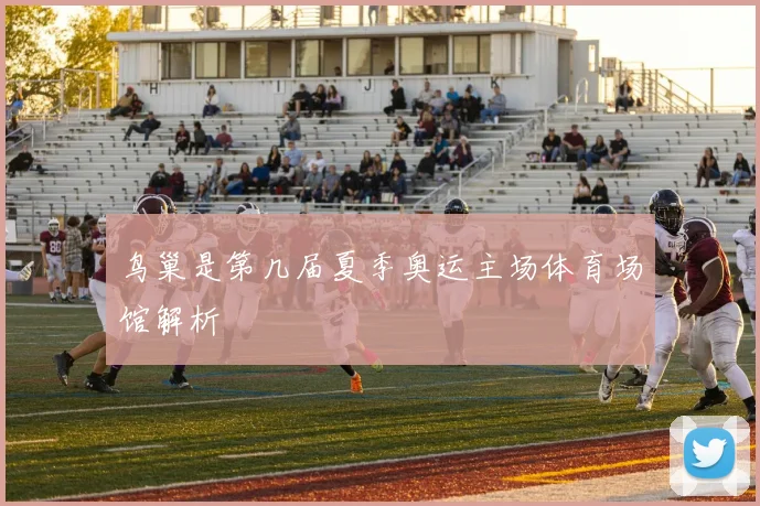 鸟巢是第几届夏季奥运主场体育场馆解析