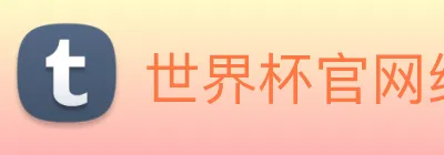 世界杯官网线上平台 Logo